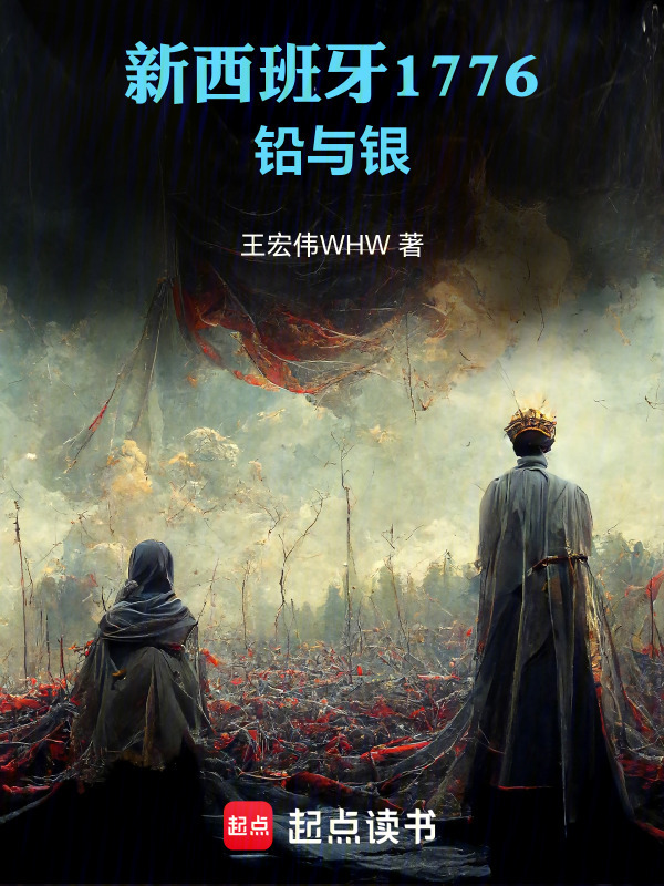 新西班牙1776：铅与银在线阅读