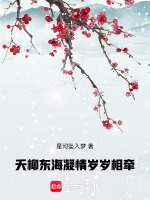 夭柳东海凝情岁岁相牵最新章节在线阅读