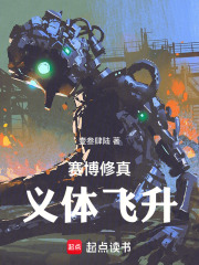 赛博修真：义体飞升在线阅读