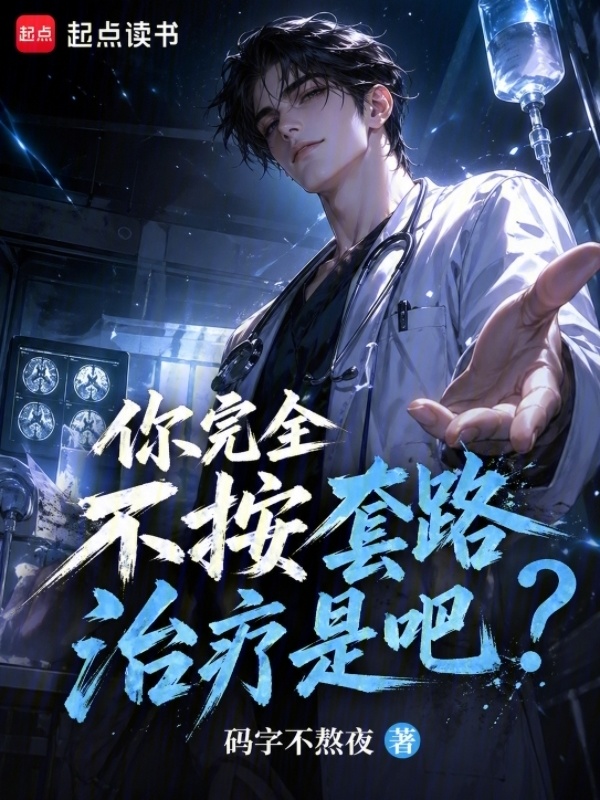 你完全不按套路治疗是吧？在线阅读