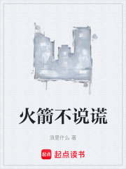 火箭不说谎在线阅读