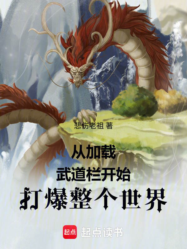 从加载武道栏开始打爆整个世界！在线阅读