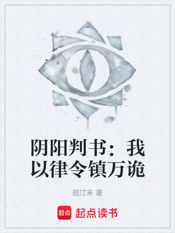 阴阳判书：我以律令镇万诡在线阅读