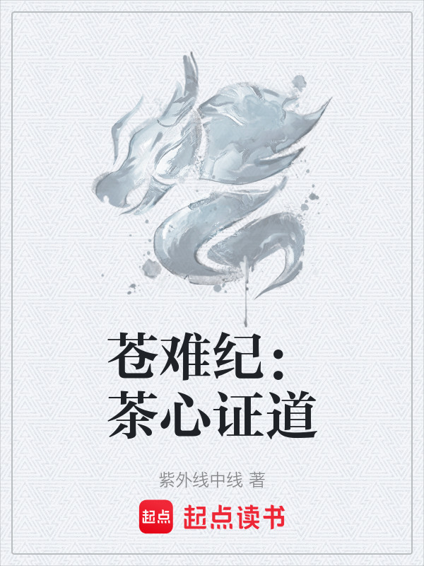 苍难纪：茶心证道封面