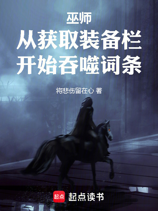 巫师：从获取装备栏开始吞噬词条在线阅读