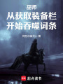 巫师：从获取装备栏开始吞噬词条在线阅读