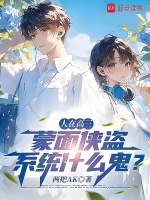 人在高三，蒙面侠盗系统什么鬼？封面