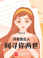 月霞我在人间寻你两世在线阅读