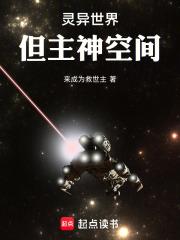 灵异世界，但主神空间在线阅读