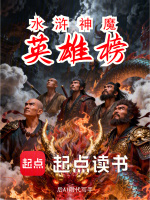 水浒神魔英雄榜封面