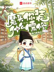 魔头！你装什么儒修