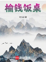 榆钱饭桌