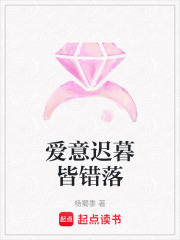 爱意迟暮皆错落在线阅读