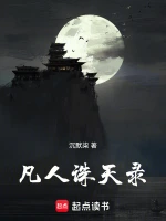 凡人诛天录