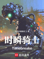 时瞬骑士：Timebreake在线阅读