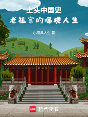 上头中国史：老祖宗的爆梗人生在线阅读