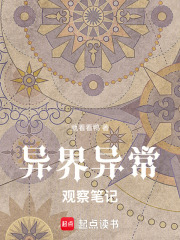异界异常观察笔记