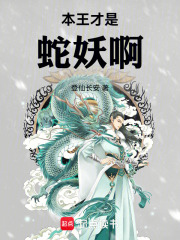 This King is the Snake Demon