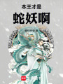 本王才是蛇妖啊在线阅读