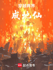 穿越两界成地仙在线阅读