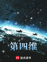 第四维在线阅读