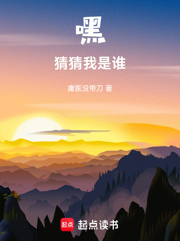 嘿！猜猜我是谁！在线阅读