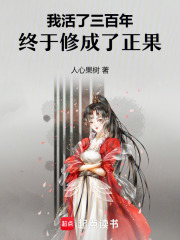 我活了三百年，终于修成了正果在线阅读