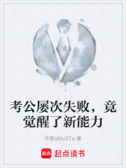 考公屡次失败，竟觉醒了新能力在线阅读