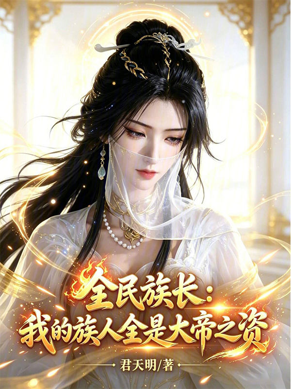 全民族长：我的族人全是大帝之资封面