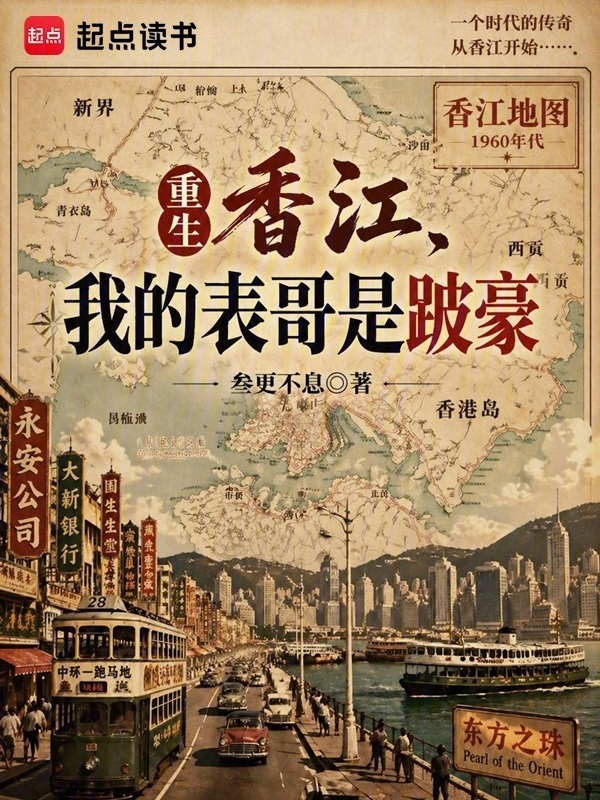 重生香江，我的表哥是跛豪在线阅读