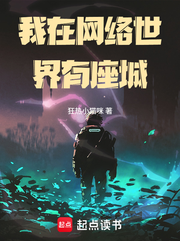 我在网络世界有座城在线阅读