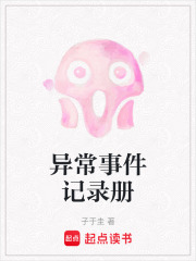 异常事件记录册在线阅读