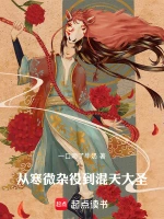 从寒微杂役到混天大圣