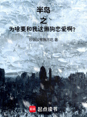 半岛之为啥要和我这懒狗恋爱啊？