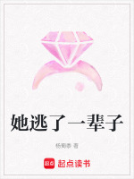 她逃了一辈子最新章节在线阅读