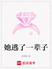 她逃了一辈子在线阅读