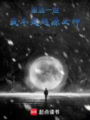 重活一世，我本是起源之神在线阅读
