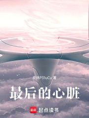 最后的心脏在线阅读