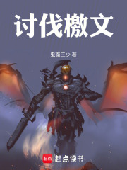 讨伐檄文