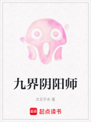 九界阴阳师在线阅读