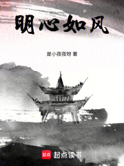 明心如风在线阅读