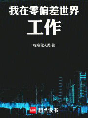 我在零偏差世界工作在线阅读
