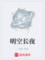明空长夜封面