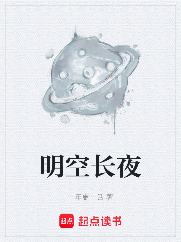 明空长夜在线阅读
