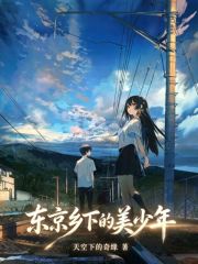 东京乡下的美少年