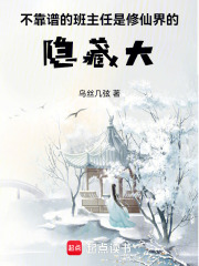 不靠谱的班主任是修仙界的隐藏大在线阅读