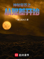 神秘复苏之从鬼差开始在线阅读