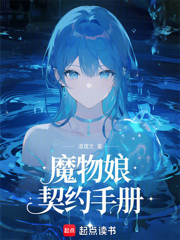 魔物娘契约手册在线阅读