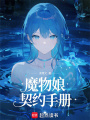 魔物娘契约手册在线阅读