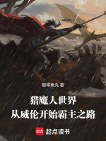 猎魔人世界：从威伦开始霸主之路封面